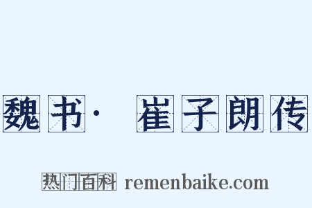 魏书·崔子朗传是什么意思的图片